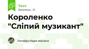Короленко "Сліпий музикант"