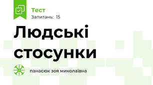 Людські стосунки