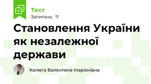 Становлення України як незалежної держави
