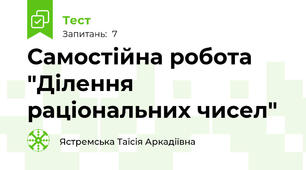 Самостійна робота "Ділення раціональних чисел"