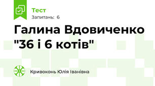 Галина Вдовиченко "36 і 6 котів"