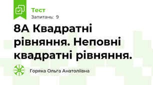 8А Квадратні рівняння. Неповні квадратні рівняння.