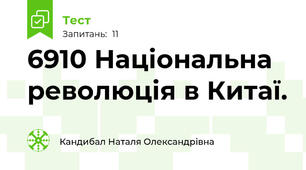 69\10 Національна революція в Китаї.