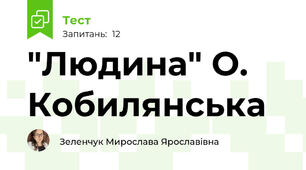 "Людина" О. Кобилянська