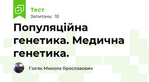 Популяційна генетика. Медична генетика.