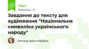 Завдання до тексту для аудіювання "Національна символіка українського народу"