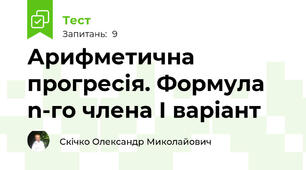 Арифметична прогресія. Формула n-го члена І варіант