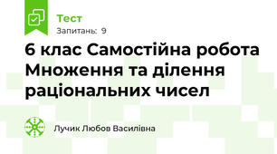 6 клас Самостійна робота Множення та ділення раціональних чисел