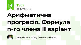 Арифметична прогресія. Формула n-го члена ІІ варіант