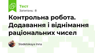 Контрольна робота. Додавання і віднімання раціональних чисел