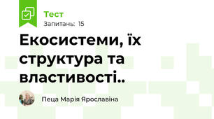 Екосистеми, їх структура та властивості..