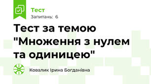 Тест за темою "Множення з нулем та одиницею"