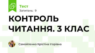 КОНТРОЛЬ ЧИТАННЯ. 3 КЛАС