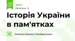 Історія України в пам'ятках