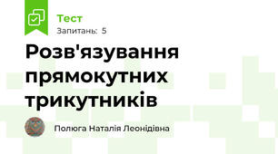   Розв'язування прямокутних трикутників