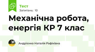 Механічна робота, енергія КР 7 клас