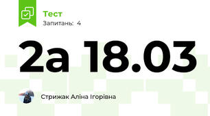 2а 18.03