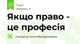 Якщо право - це професія