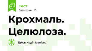 Крохмаль. Целюлоза.