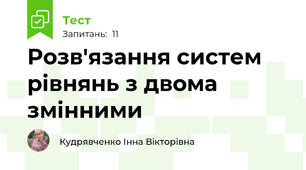 Розв'язання систем рівнянь з двома змінними