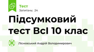 Підсумковий тест ВсІ 10 клас