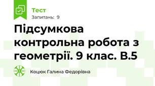 Підсумкова контрольна робота з геометрії. 9 клас. В.5