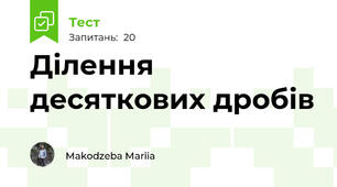  Ділення десяткових дробів
