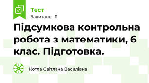 Підсумкова контрольна робота з математики, 6 клас. Підготовка.