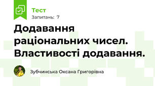 Додавання раціональних чисел. Властивості додавання.