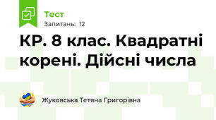 КР. 8 клас. Квадратні корені. Дійсні числа