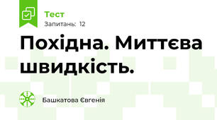 Похідна. Миттєва швидкість.