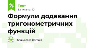 Формули додавання тригонометричних функцій