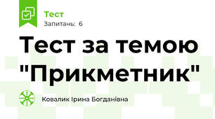 Тест за темою "Прикметник"