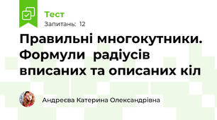 Правильні многокутники. Формули  радіусів вписаних та описаних кіл 