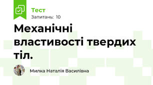 Механічні властивості твердих тіл. 