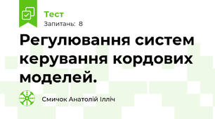 Регулювання систем керування кордових моделей.