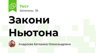 Закони Ньютона