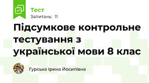 Підсумкове контрольне тестування з української мови 8 клас 