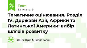 Тематичне оцінювання. Розділ IV. Держави Азії, Африки та Латинської Америки: вибір шляхів розвитку