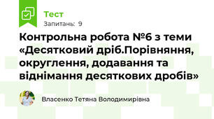 Контрольна робота №6 з теми «Десятковий дріб.Порівняння, округлення, додавання та віднімання десяткових дробів»