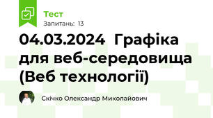 04.03.2024  Графіка для веб-середовища (Веб технології)
