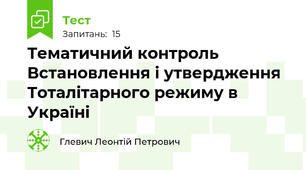 Тематичний контроль Встановлення і утвердження Тоталітарного режиму в Україні