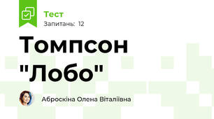 Томпсон "Лобо"