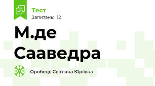 М.де Сааведра