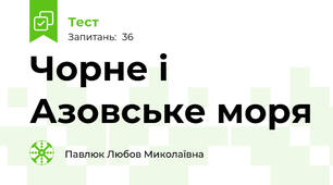 Чорне і Азовське моря