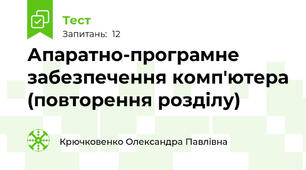 Апаратно-програмне забезпечення комп'ютера (повторення розділу)