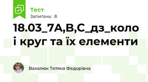 18.03_7A,B,C_дз_коло і круг та їх елементи