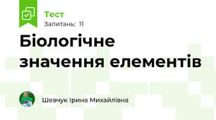 Біологічне значення елементів