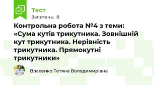 Контрольна робота №4 з теми: «Сума кутів трикутника. Зовнішній кут трикутника. Нерівність трикутника. Прямокутні трикутники»