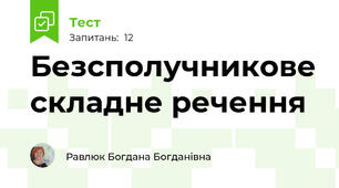 Безсполучникове складне речення